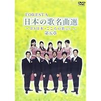 Amazon.co.jp: FORESTA 日本の歌名曲選 第六章~BS日本・こころの歌より